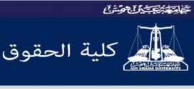 نشر شروط الالتحاق بحقوق عين شمس اللغة الانجليزية والفرنسية بالمصروفات