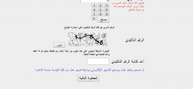 رقم الاستعلام عن تنسيق الجامعات 2014 الصوتي - اخبار وطني