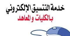 تنسيق المرحلة الثالثة 2014 يفتح ابواب التسجيل علمي وادبي - اخبار وطني