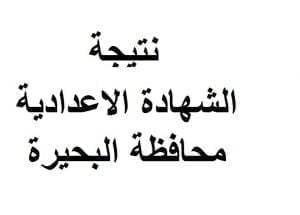 نتيجة الشهادة الاعدادية محافظة البحيرة 2020 رابط مباشر أخبار مصر