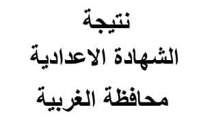 Ù†ØªÙŠØ¬Ø© Ø§Ù„Ø´Ù‡Ø§Ø¯Ø© Ø§Ù„Ø§Ø¹Ø¯Ø§Ø¯ÙŠØ© Ù…Ø­Ø§ÙØ¸Ø© Ø§Ù„ØºØ±Ø¨ÙŠØ© 2021 Ø±Ø§Ø¨Ø· Ù…Ø¨Ø§Ø´Ø± Ø£Ø®Ø¨Ø§Ø± Ù…ØµØ±
