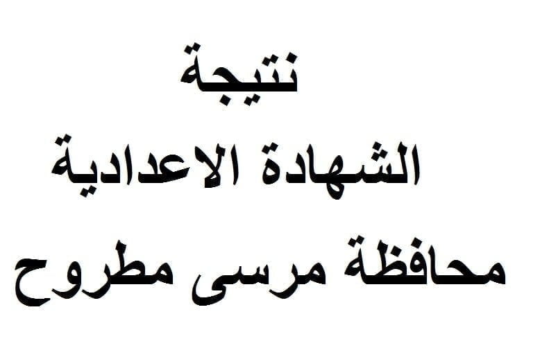 نتيجة الشهادة الاعدادية محافظة مرسى مطروح