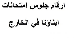 ارقام جلوس امتحانات ابناؤنا في الخارج