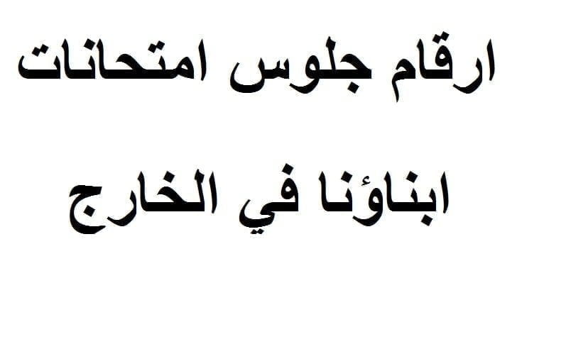 ارقام جلوس امتحانات ابناؤنا في الخارج
