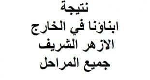 نتيجة ابناؤنا في الخارج الازهر الشريف جميع المراحل