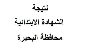 نتيجة الشهادة الابتدائية محافظة البحيرة