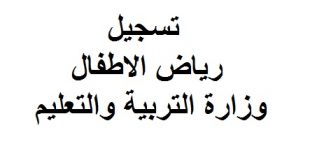 تسجيل رياض الاطفال 2016 وزارة التربية والتعليم