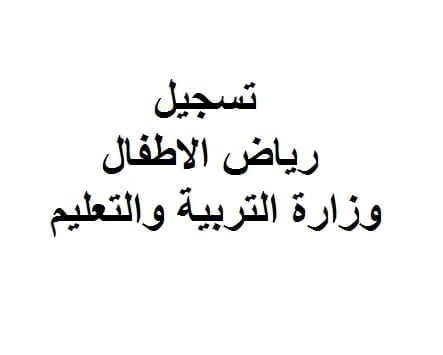 تسجيل رياض الاطفال وزارة التربية والتعليم