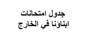 جدول امتحانات ابناؤنا في الخارج