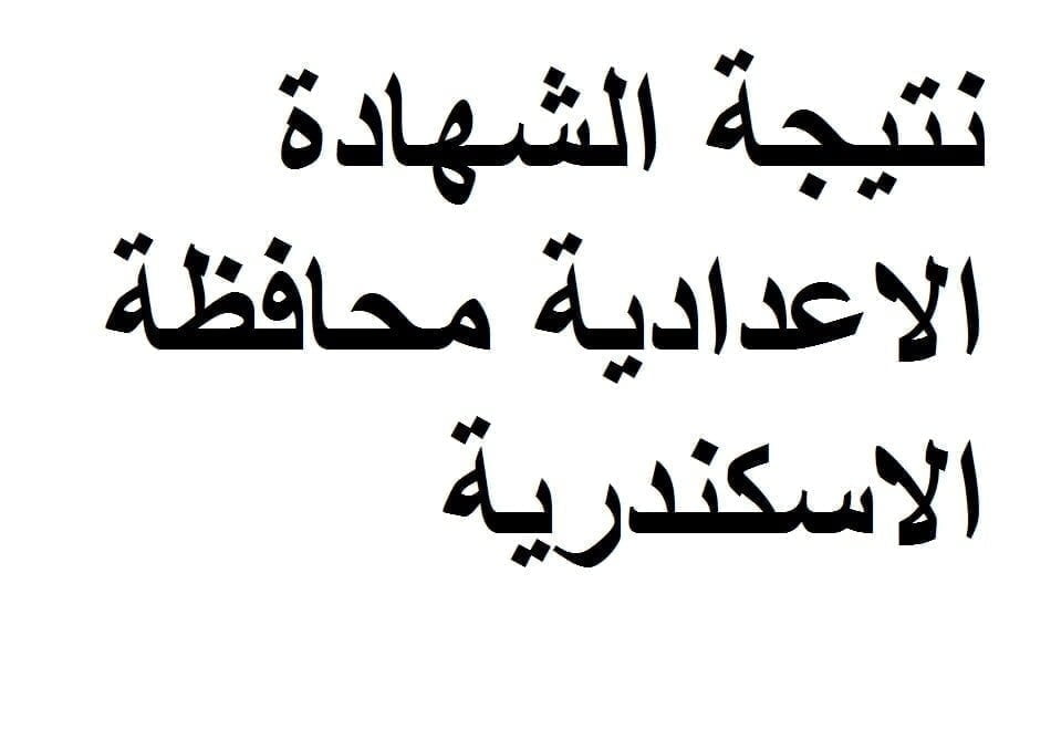 نتيجة الشهادة الاعدادية محافظة الاسكندرية