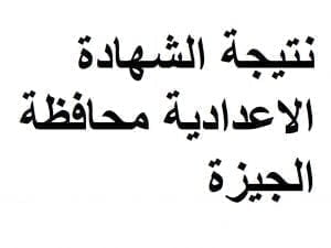 نتيجة الشهادة الاعدادية محافظة الجيزة 2023 - 2024 رابط مباشر - أخبار مصر