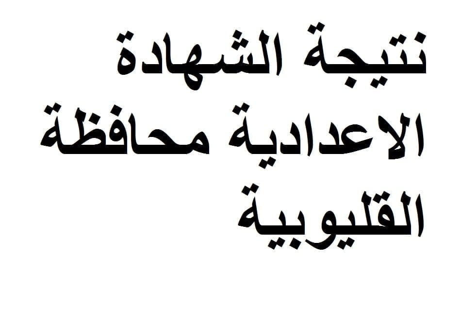 نتيجة الشهادة الاعدادية محافظة القليوبية