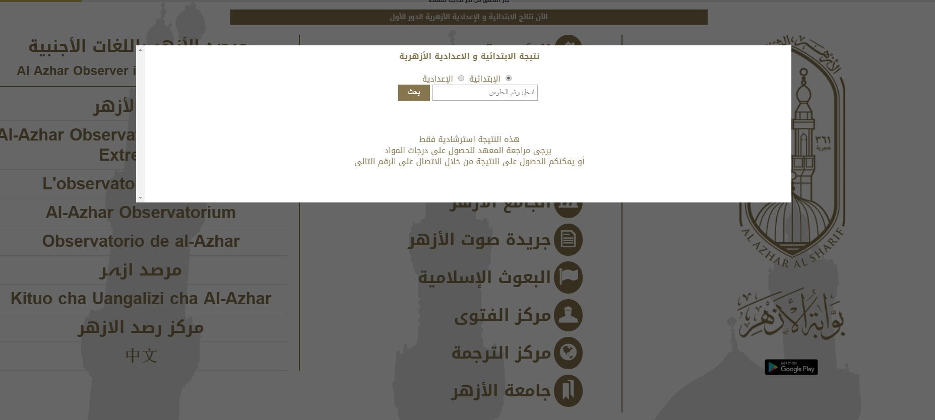 نتيجة الشهادة الابتدائية الازهرية 2025 برقم الجلوس نتيجة الشهادة الابتدائية الازهرية 2025 برقم الجلوس