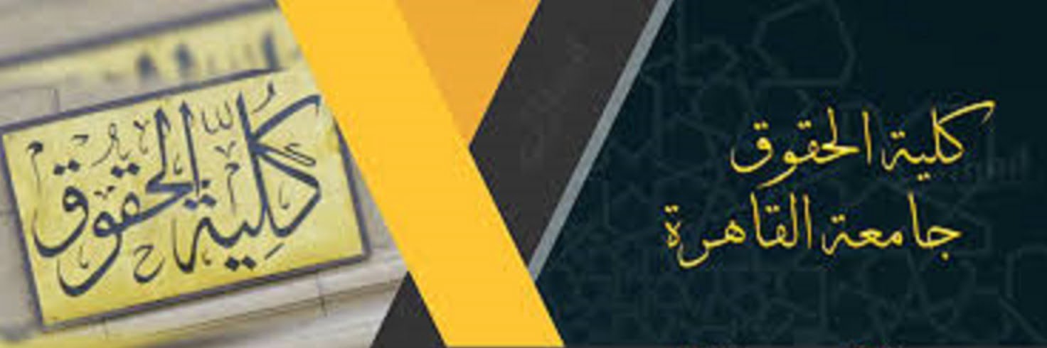 نتائج كلية الحقوق جامعة القاهرة