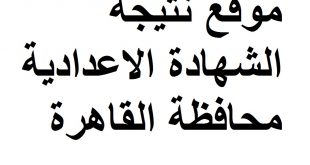 موقع نتيجة الشهادة الاعدادية محافظة القاهرة
