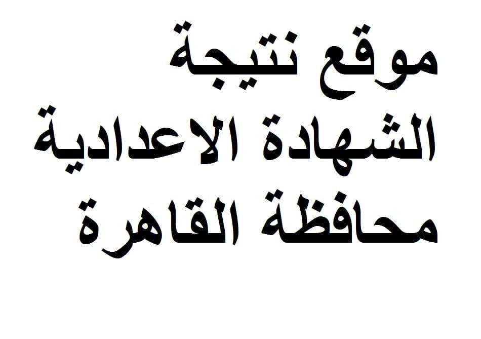 موقع نتيجة الشهادة الاعدادية محافظة القاهرة