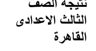 أخبار مصر 25 نتيجة الصف الثالث الاعدادى القاهرة