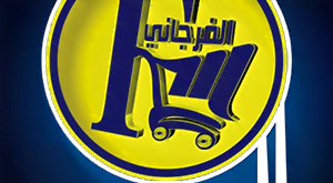 عروض الفرجاني