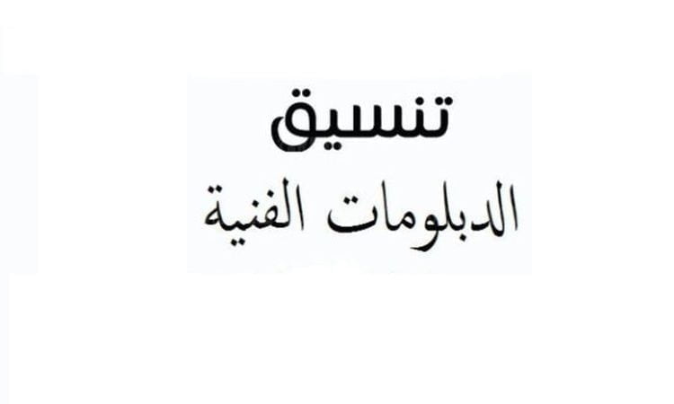 تنسيق الدبلومات الفنية