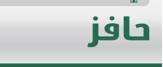 حافز المطور 1435, 2014 رابط مباشر مع شروط التسجيل - اخبار وطني