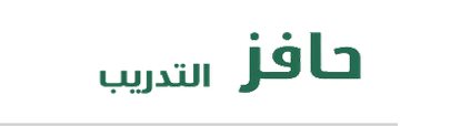 التدريب الالكتروني في حافز2 رابط التسجيل والدخول مباشر - اخبار وطني