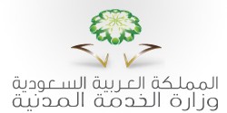 الخدمة المدنية 1435 تطلب على وجه السرعة حاملي الماجسيتر و البكالوريوس