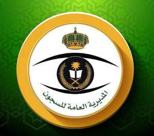 وظائف السجون للنساء و الرجال رابط التسجيل مع شروط التقديم