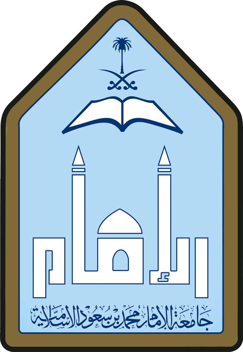 جامعة الامام محمد بن سعود الإسلامية 1439 رابط التسجيل والشروط