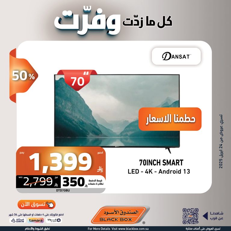 عروض الصندوق الأسود اليوم