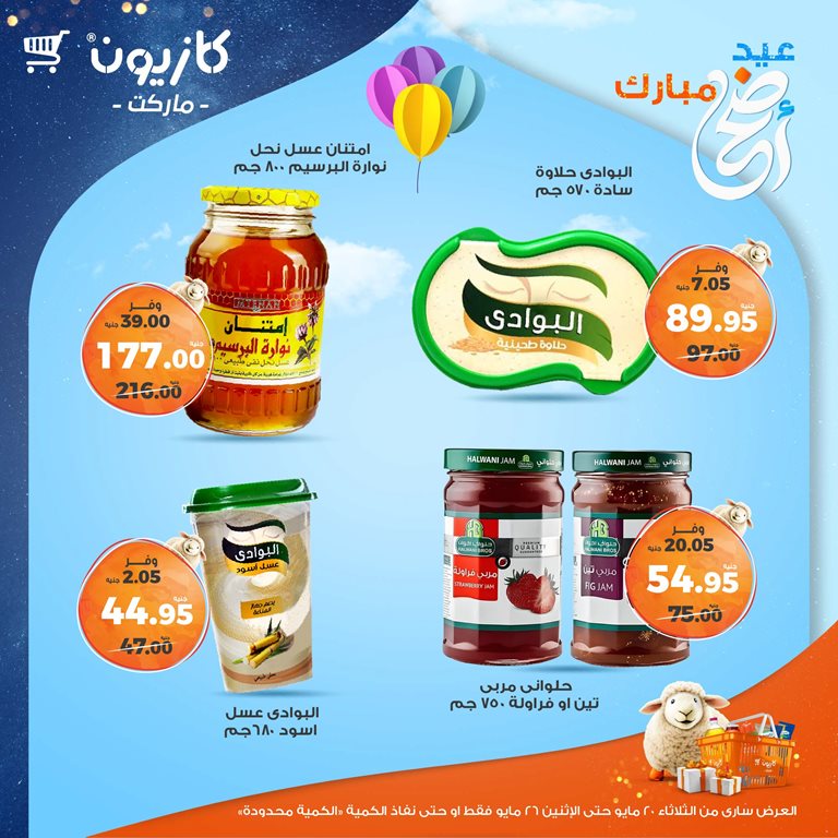 عروض كازيون اليوم