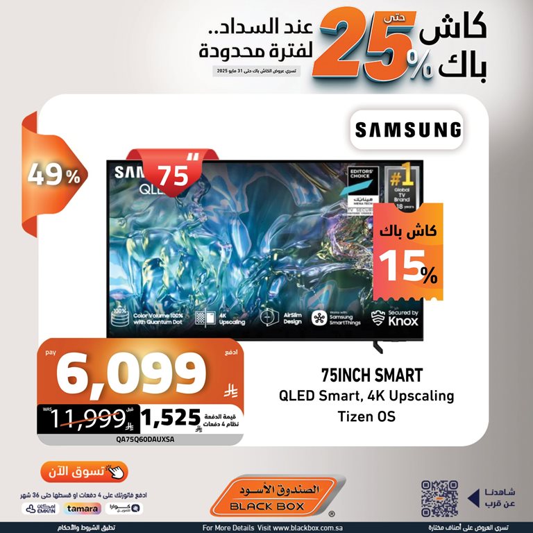 عروض الصندوق الأسود اليوم