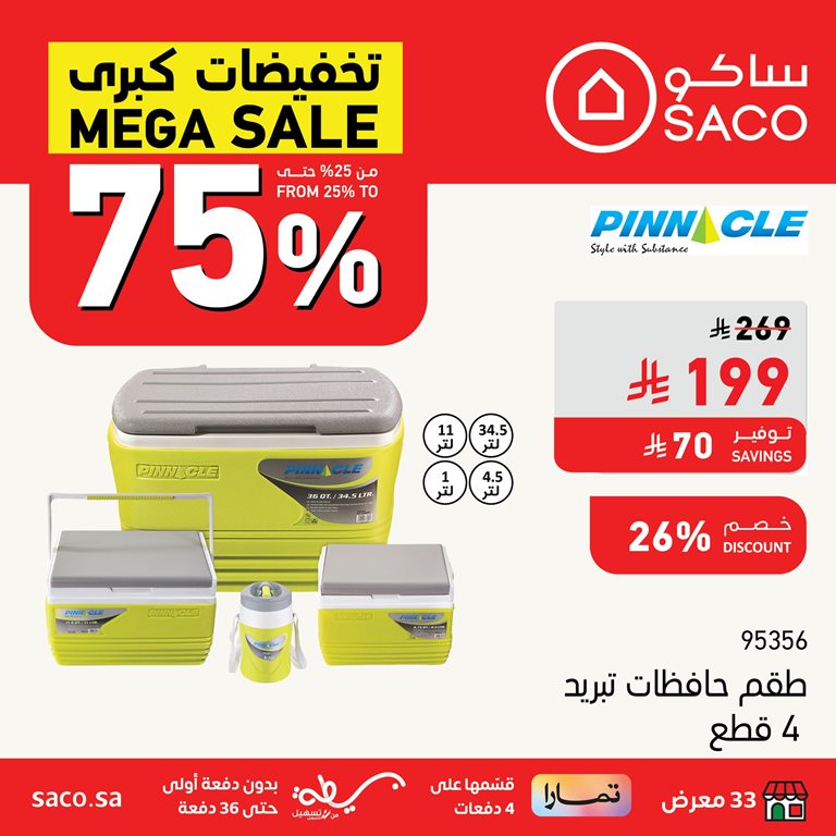 عروض ساكو اليوم