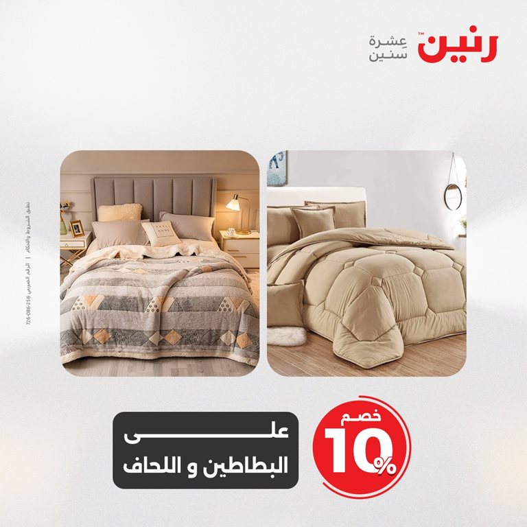 عروض رنين اليوم