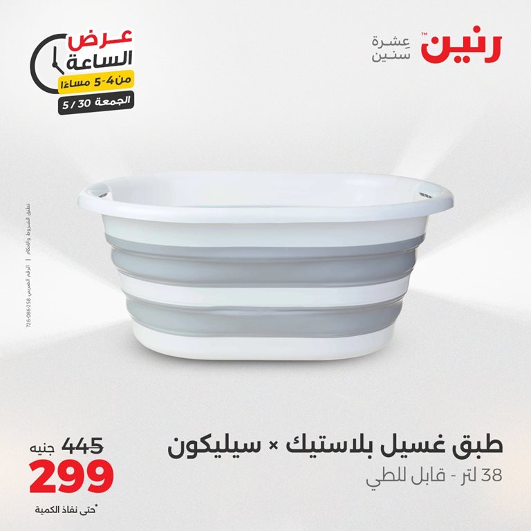 عروض رنين اليوم