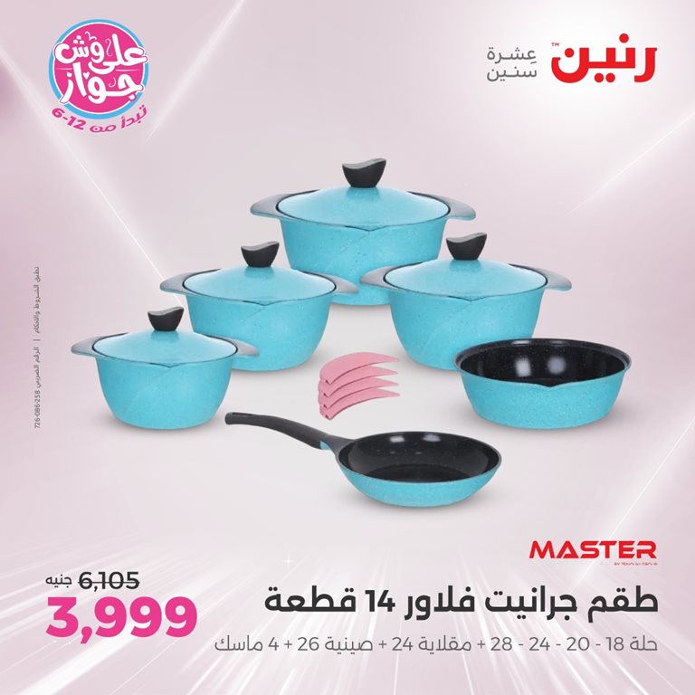 عروض رنين اليوم