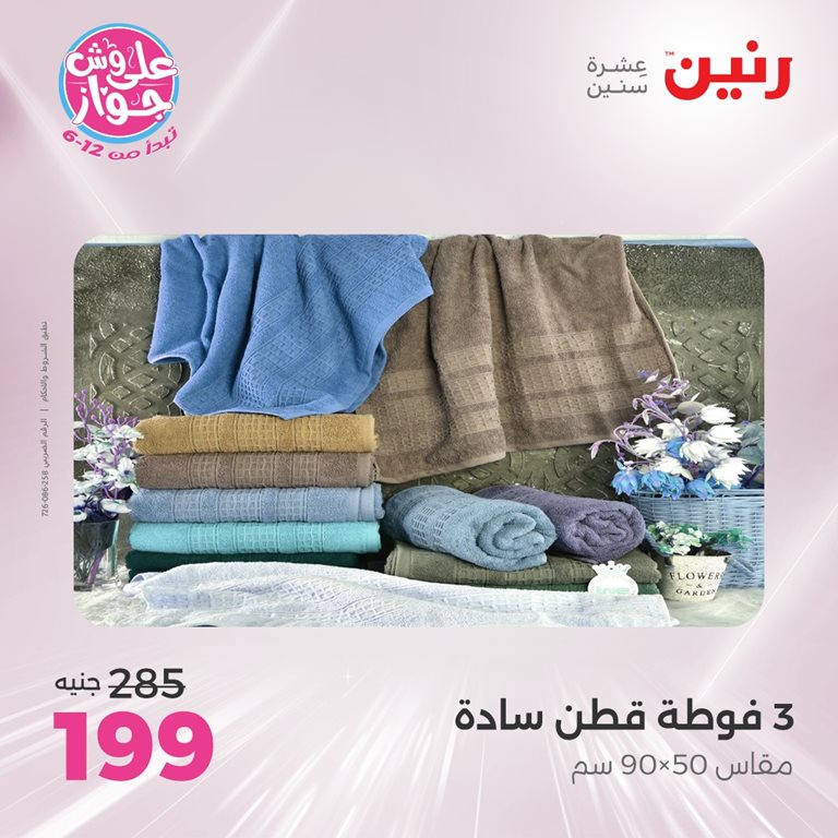 عروض رنين اليوم