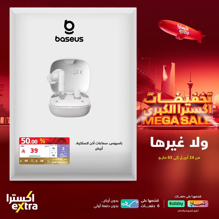 عروض اكسترا السعودية اليوم
