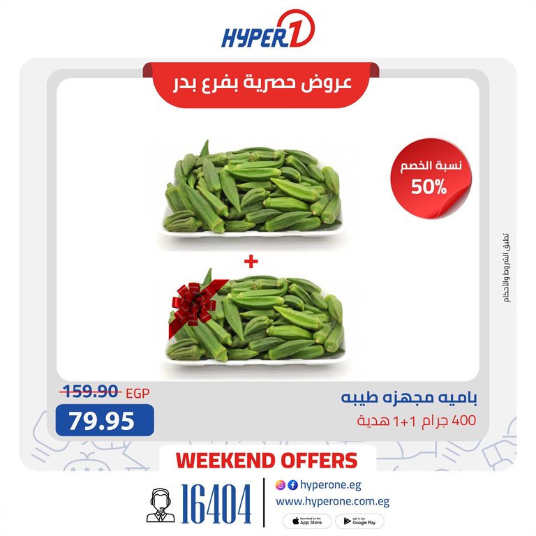 عروض هايبر وان اليوم