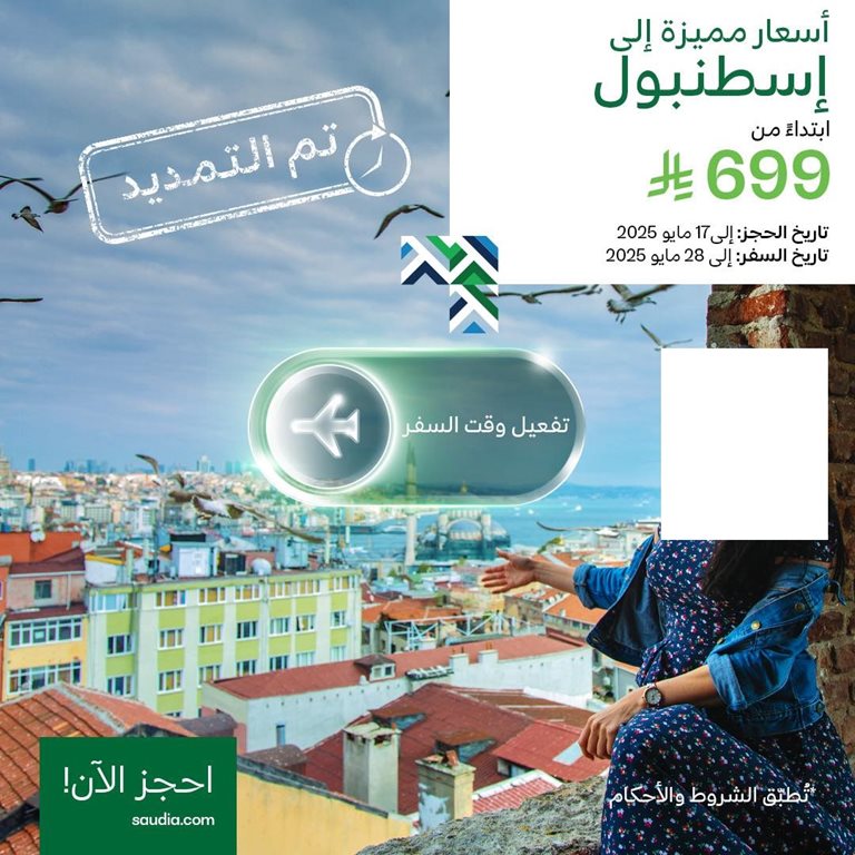 عروض الخطوط السعودية للرحلات الدولية اليوم