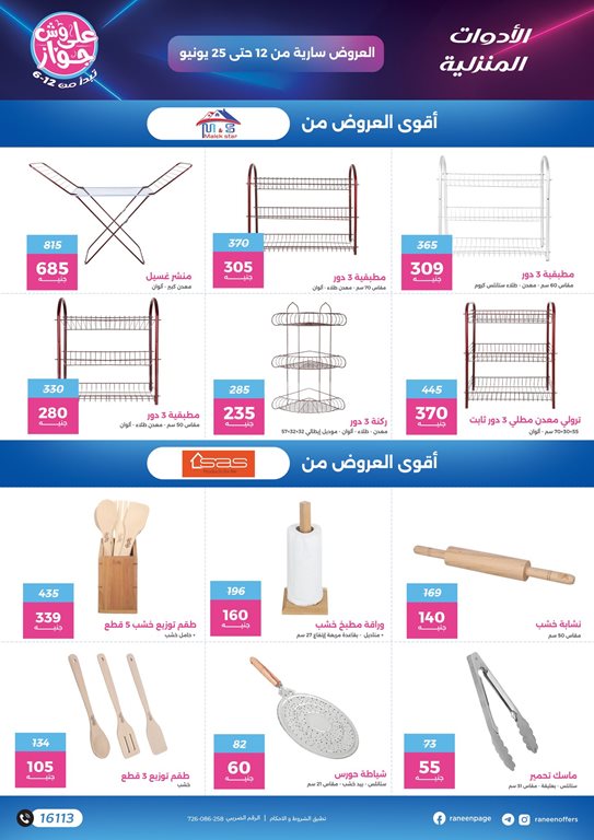 عروض رنين اليوم