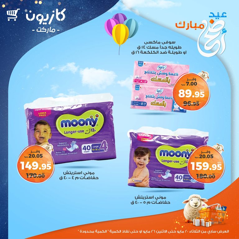 عروض كازيون اليوم