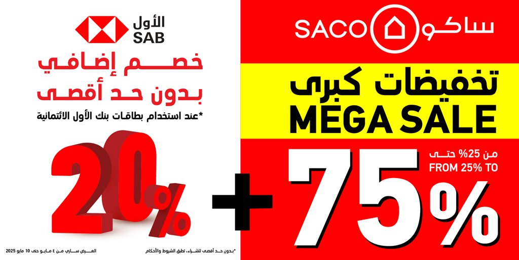 عروض ساكو اليوم