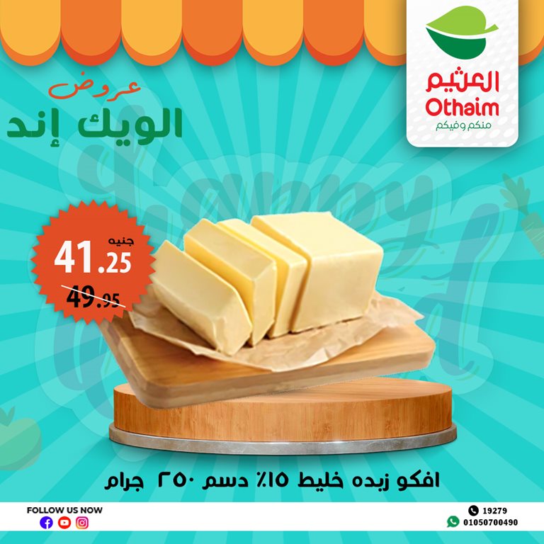 عروض العثيم مصر اليوم
