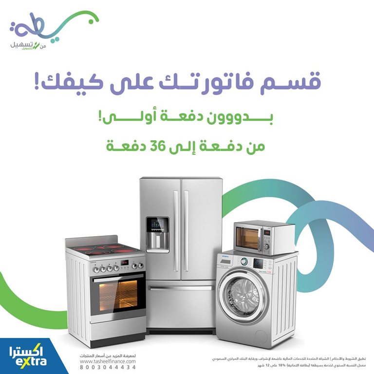 عروض اكسترا السعودية اليوم
