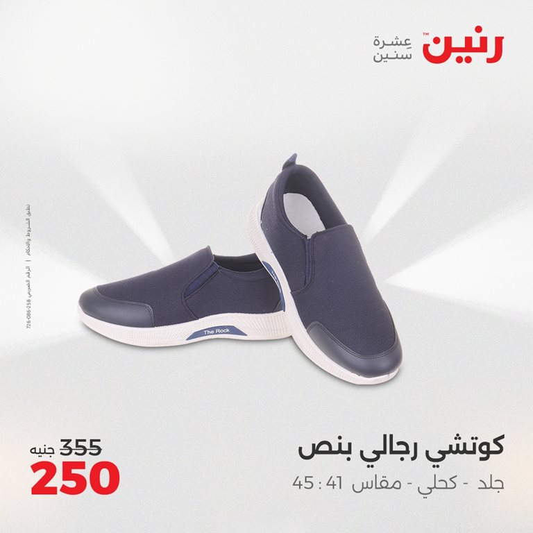 عروض رنين اليوم