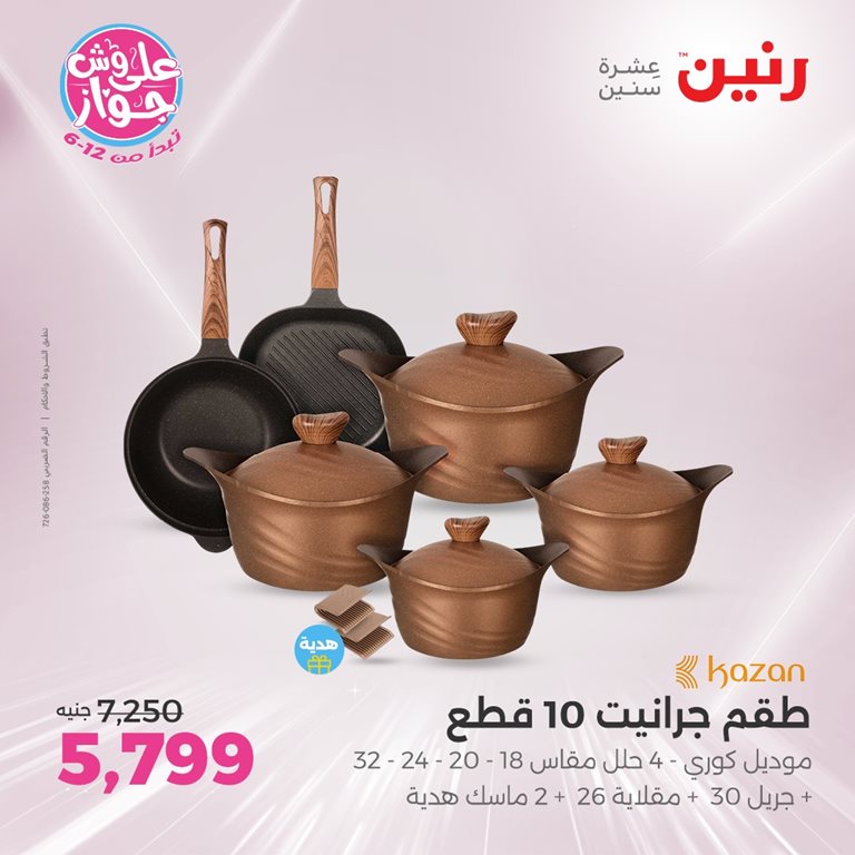 عروض رنين اليوم