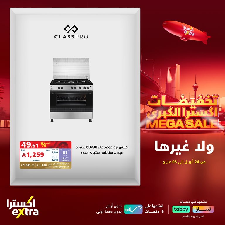 عروض اكسترا السعودية اليوم