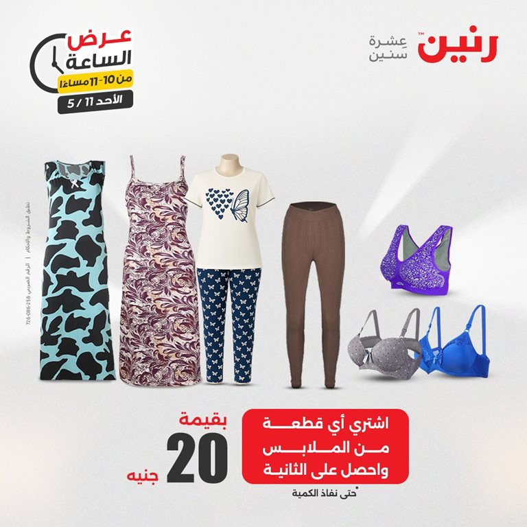 عروض رنين اليوم