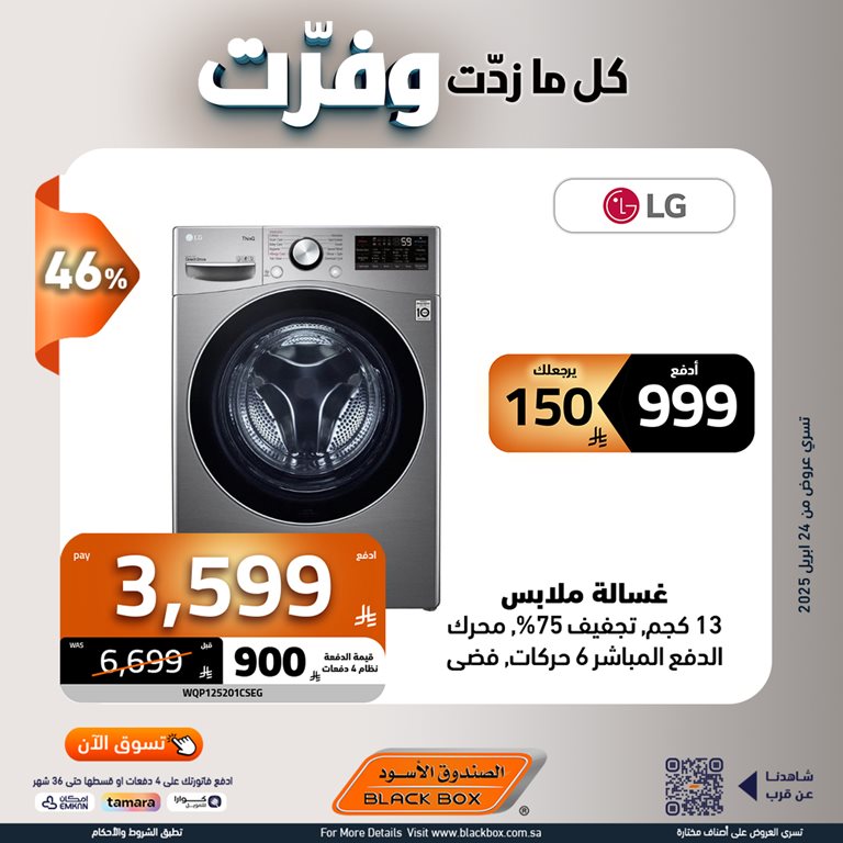 عروض الصندوق الأسود اليوم