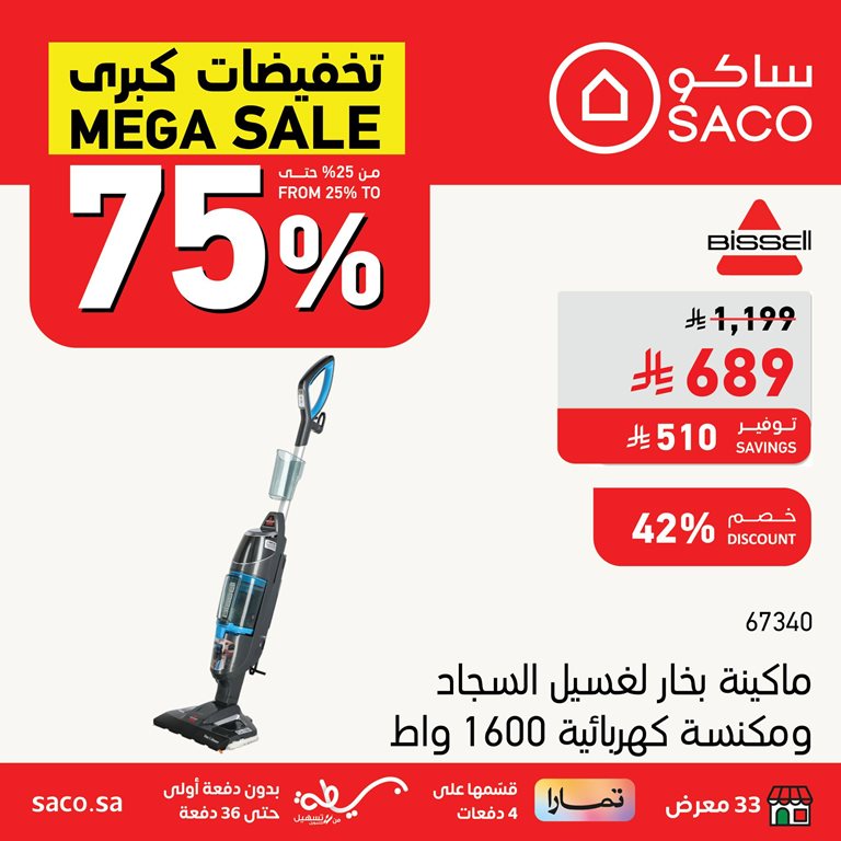 عروض ساكو اليوم